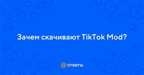 Способ 3: Установка модифицированной версии TikTok