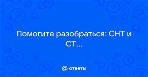 Сравнение СТ и СНТ