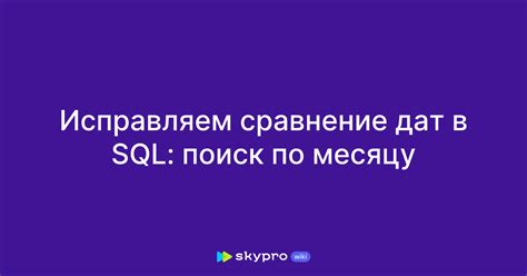 Сравнение дат в SQL: операторы сравнения и ключевое слово BETWEEN