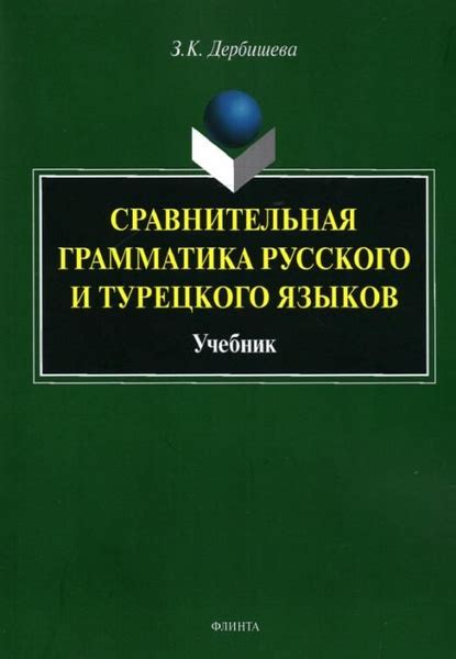 Сравнение звуков русского и турецкого языков