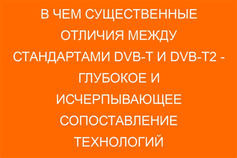 Сравнение DVB-T и DVB-C: критерии выбора формата передачи сигнала