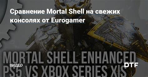 Сравнение Mortal Shell с другими играми