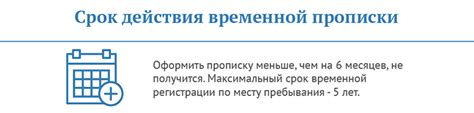 Сроки действия временной прописки и возможность продления