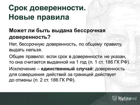 Срок действия и отзыв доверенности