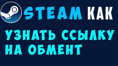 Ссылка на обмен в стиме: что это такое и как использовать?