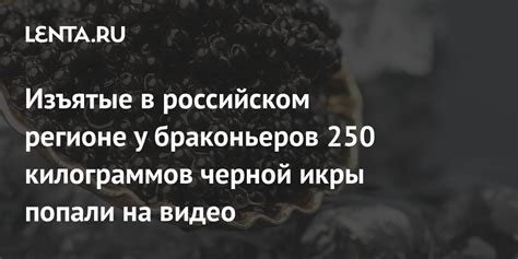 Стабилизаторы для поддержания структуры икры