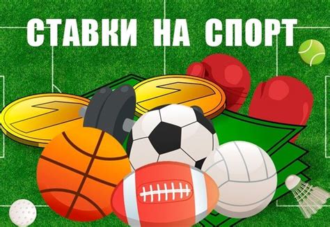 Ставки на спортивные события