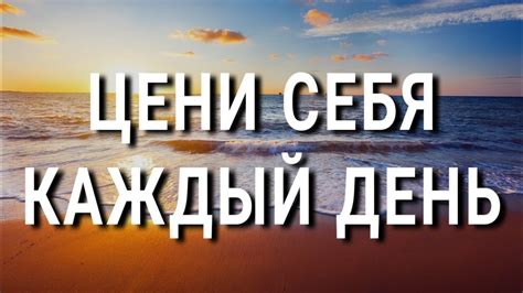 Ставьте границы и цените себя