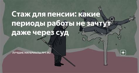 Стаж работы для пенсии: полезные советы для увеличения