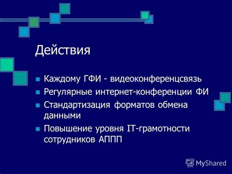 Стандартизация форматов обмена данными