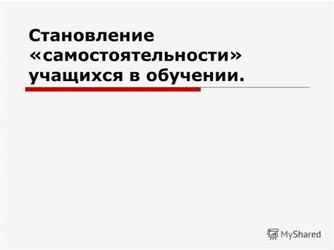 Становление самостоятельности учащихся