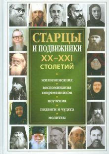 Старцы и противоречия современной эпохи