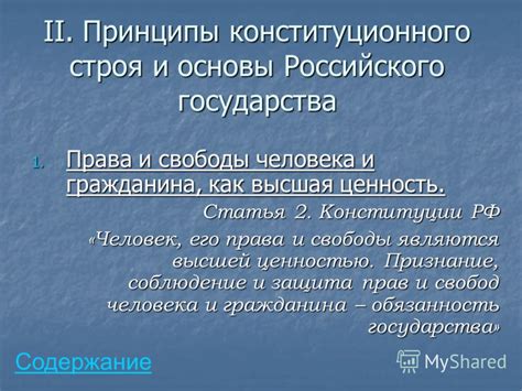 Статья 2: Основы конституционного строя