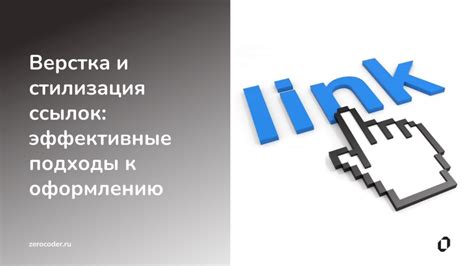 Стилизация ссылок: как сделать их узнаваемыми и привлекательными