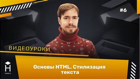 Стилизация текста с помощью тегов