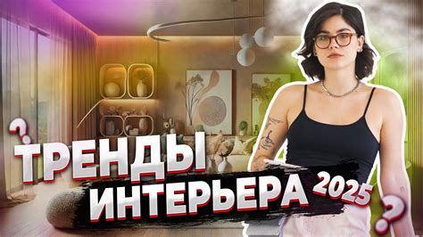 Стиль и тренды