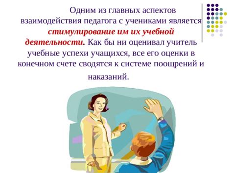 Стимулирование активной учебной деятельности