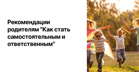 Стимулирование самостоятельности и креативности