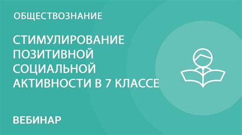 Стимулирование социальной активности