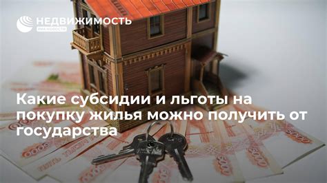 Стимулирующие программы и льготы от государства