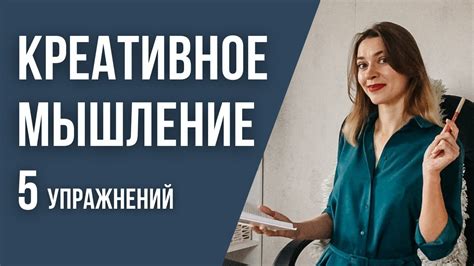 Стимуляция креативного мышления: методы и техники