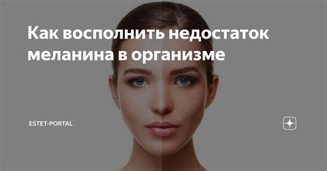 Стимуляция производства меланина в организме