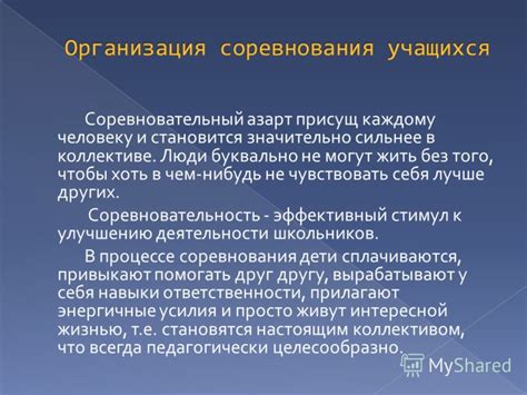 Стимул к сохранению и улучшению