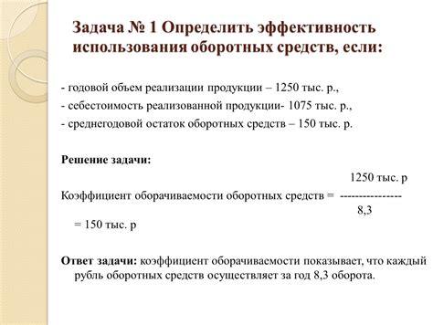 Стоимость и продолжительность использования основных и оборотных средств