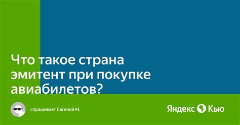 Страна эмитент при покупке авиабилетов