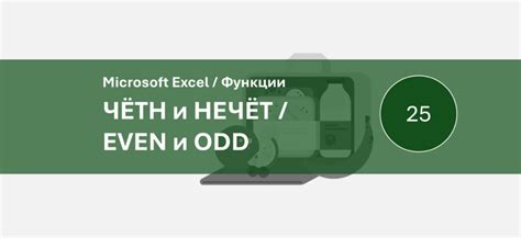 Стратегии и применение понятий even и odd