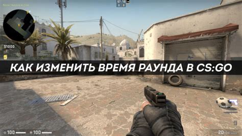 Стратегии и тактики для часового раунда в CS:GO