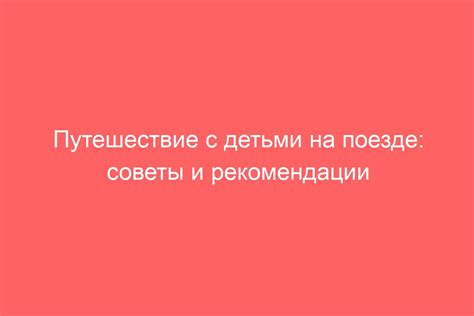 Стратегии питания в поезде: советы и рекомендации