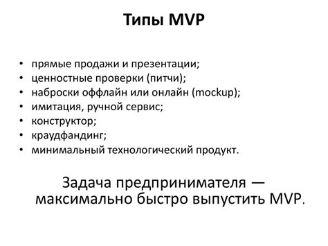 Стратегии MVP