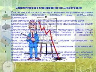 Стратегическое планирование и направления развития