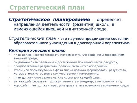 Стратегическое планирование развития школы