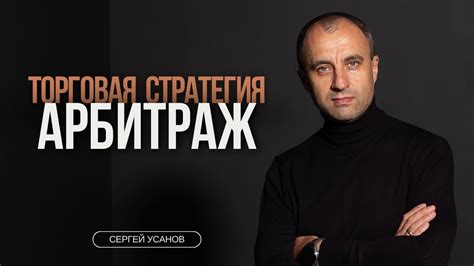 Стратегия "Арбитраж"