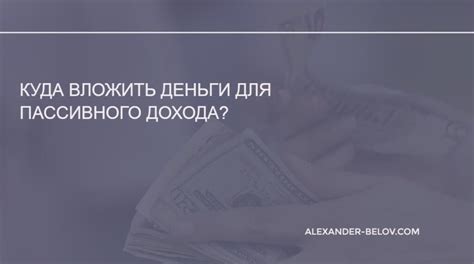 Стратегия пассивного дохода: получайте деньги, не работая