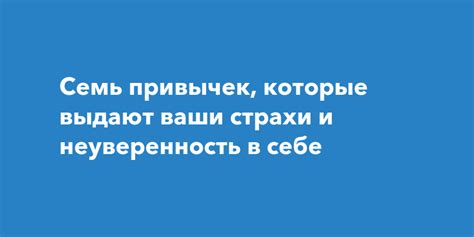 Страхи и неуверенность в себе