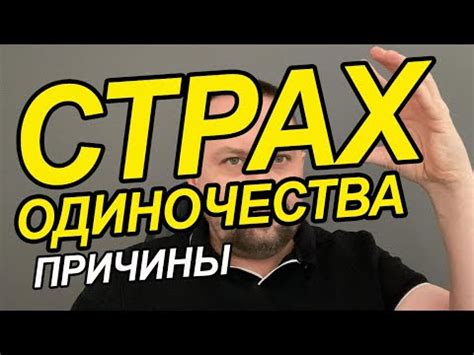 Страх быть оскорбленной или уязвленной