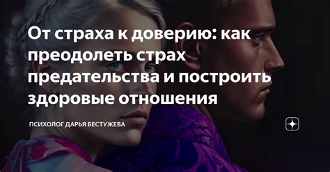 Страх предательства и разочарования