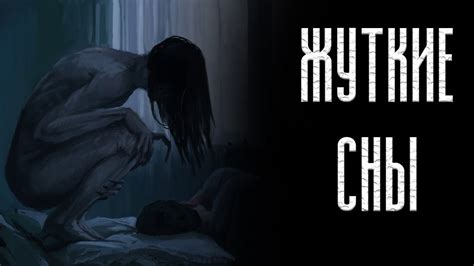 Страшные и жуткие сны