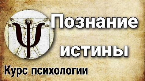 Стремление к объяснению истины