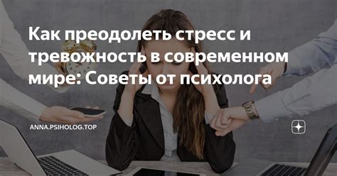 Стресс и тревожность в жизни