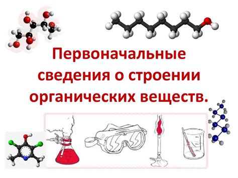 Строение органических веществ: общие черты и особенности