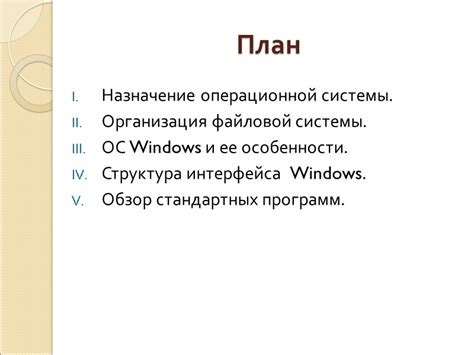 Структура файловой системы и ее особенности