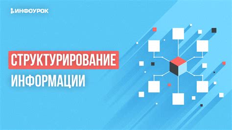 Структурирование информации для схемы