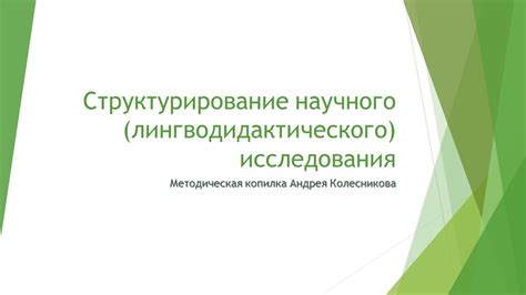 Структурирование исследования