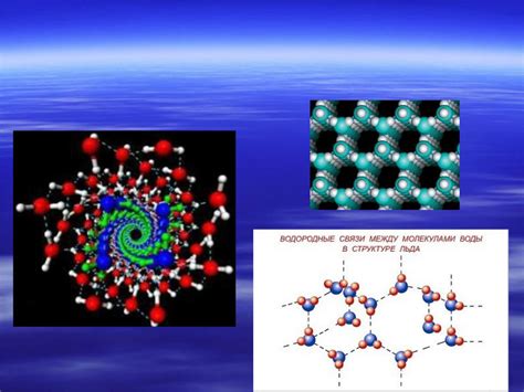 Структурные особенности молекул, образующих водородные связи