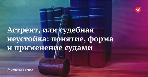 Судебная неустойка в различных сферах гражданского права