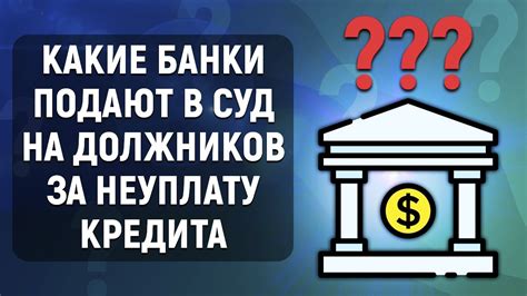 Судебное преследование за неуплату кредита